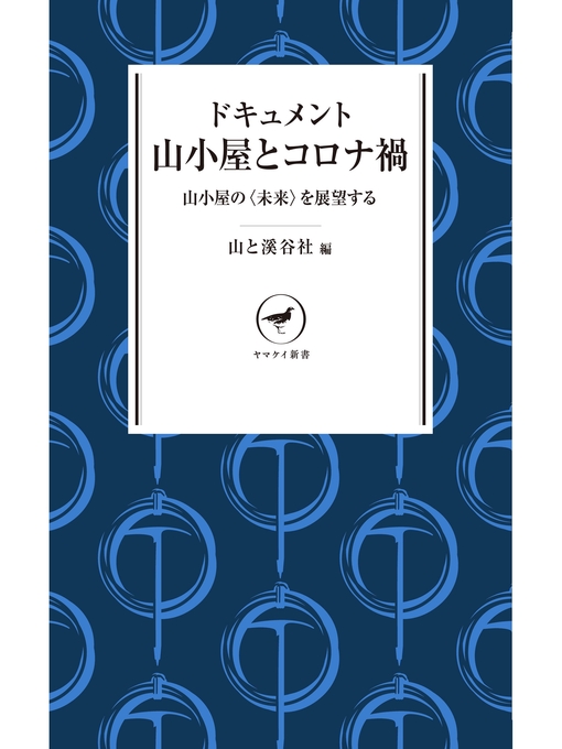 山と溪谷社作のヤマケイ新書 ドキュメント 山小屋とコロナ禍の作品詳細 - 貸出可能